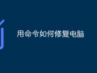 用命令如何修复电脑-路由网