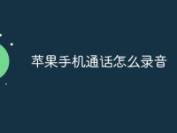 苹果手机通话怎么录音-路由网