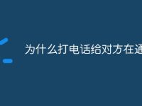 为什么打电话给对方在通话中-路由网