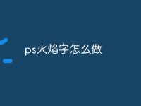 ps火焰字怎么做-路由网