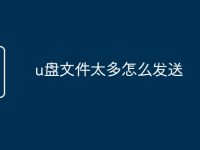 u盘文件太多怎么发送-路由网