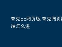 夸克pc网页版 夸克网页版pc端怎么进-路由网