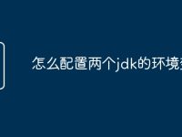怎么配置两个jdk的环境变量-路由网