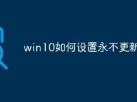 win10如何设置永不更新-路由网