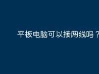 平板电脑可以接网线吗?-路由网