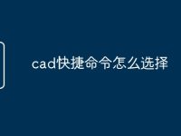 cad快捷命令怎么选择-路由网