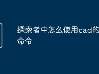 探索者中怎么使用cad的快捷命令-路由网