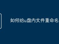 如何给u盘内文件重命名-路由网
