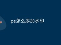 ps怎么添加水印-路由网