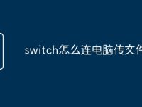 switch怎么连电脑传文件-路由网