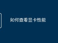 如何查看显卡性能-路由网