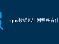 qos数据包计划程序有什么用-路由网