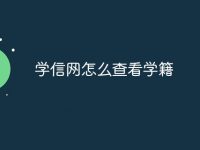 学信网怎么查看学籍-路由网