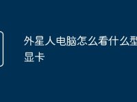 外星人电脑怎么看什么型号的显卡-路由网