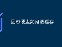 固态硬盘如何调缓存-路由网