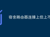 宿舍路由器连接上但上不了网-路由网