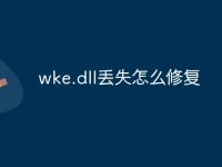 wke.dll丢失怎么修复-路由网
