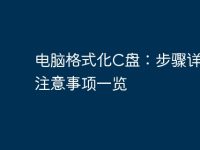 电脑格式化C盘:步骤详解,注意事项一览-路由网