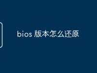 bios 版本怎么还原-路由网