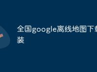 全国google离线地图下载安装-路由网