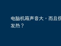 电脑机箱声音大，而且很容易发热？-路由网