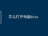 怎么打开电脑bios-路由网