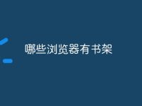 哪些浏览器有书架-路由网