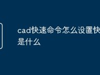 cad快速命令怎么设置快捷键是什么-路由网