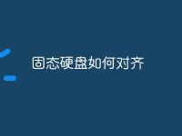 固态硬盘如何对齐-路由网