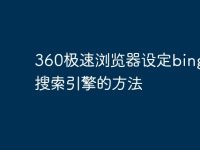 360极速浏览器设定bing默认搜索引擎的方法-路由网