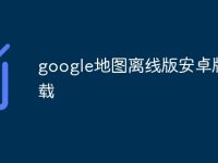 google地图离线版安卓版下载-路由网