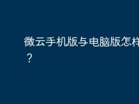 微云手机版与电脑版怎样同步?-路由网