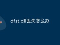 dfst.dll丢失怎么办-路由网
