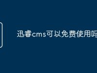 迅睿cms可以免费使用吗?-路由网