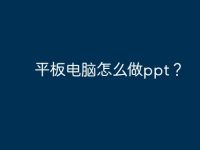 平板电脑怎么做ppt？-路由网