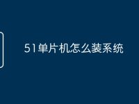 51单片机怎么装系统-路由网
