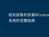 轻松获取和安装Windows XP系统的完整指南-路由网