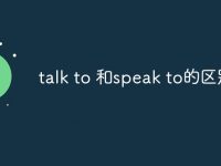 talk to 和speak to的区别-路由网