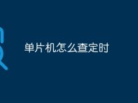 单片机怎么查定时-路由网