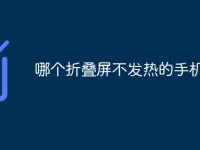 哪个折叠屏不发热的手机-路由网
