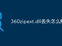 360zipext.dll丢失怎么解决-路由网