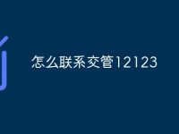 怎么联系交管12123-路由网