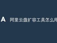 阿里云盘扩容工具怎么用-路由网