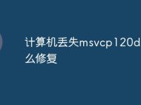 计算机丢失msvcp120d.dll怎么修复-路由网