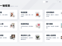 抠图软件哪个好用又免费?推荐这款一键抠图神器可以媲美PS-路由网