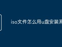 iso文件怎么用u盘安装系统-路由网