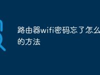 路由器wifi密码忘了怎么找回的方法-路由网
