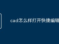 cad怎么样打开快捷编辑命令-路由网