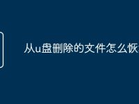 从u盘删除的文件怎么恢复-路由网