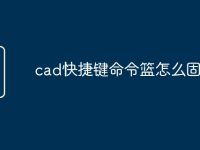 cad快捷键命令篮怎么固定-路由网